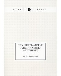 Зимние заметки о летних впечатлениях
