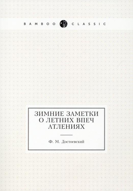 Зимние заметки о летних впечатлениях