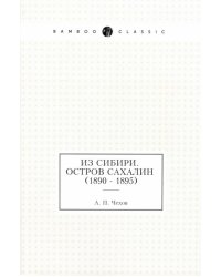 Из Сибири. Остров Сахалин (1890 - 1895)