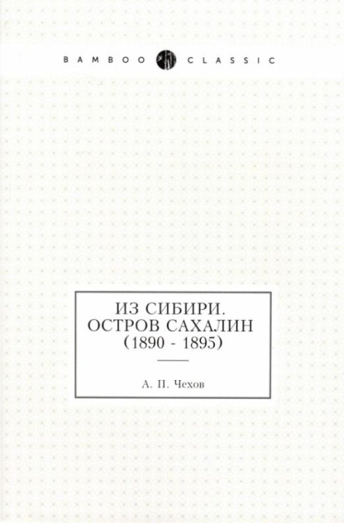 Из Сибири. Остров Сахалин (1890 - 1895)