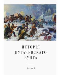 История Пугачевского бунта. Часть 1