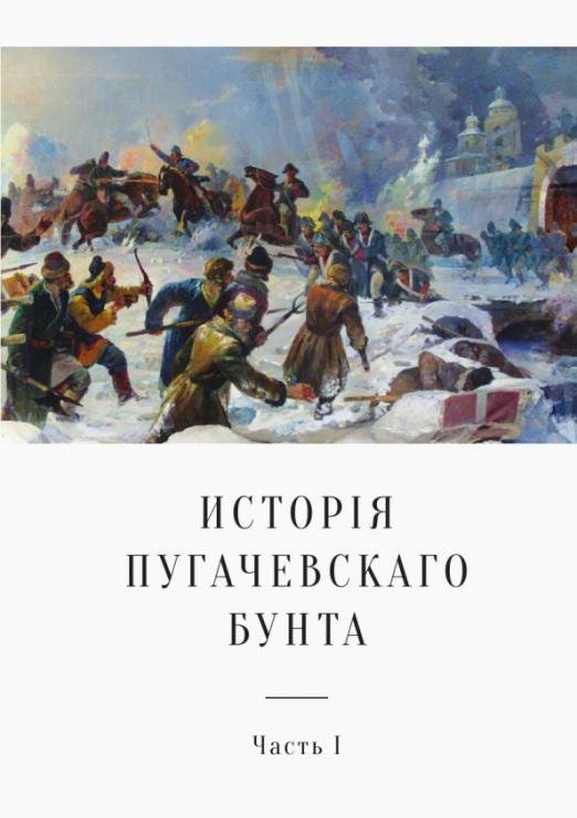 История Пугачевского бунта. Часть 1