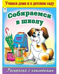 Собираемся в школу. Раскраска с наклейками