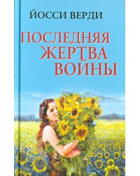 Последняя жертва войны