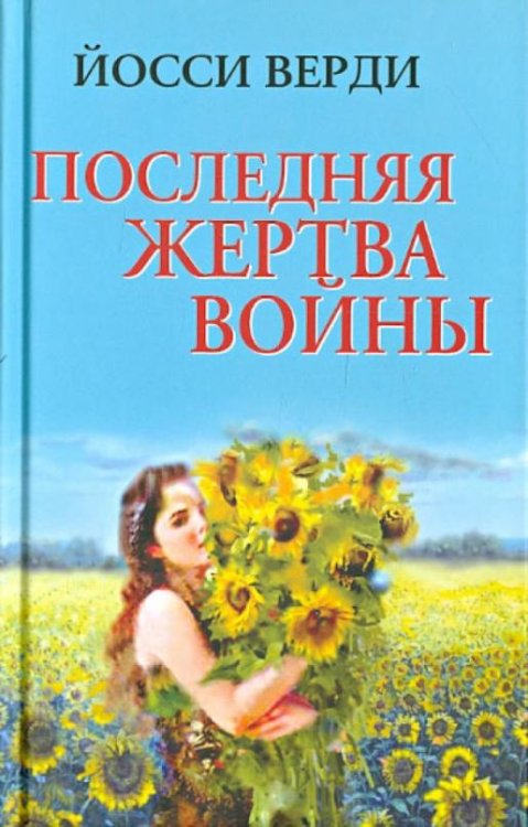 Обложка книги «Последняя жертва войны» — Верди Йосси, ISBN 9785443803142