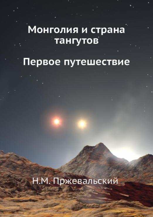 Монголия и страна тангутов. Первое путешествие
