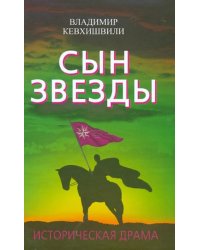 Сын Звезды. Историческая драма