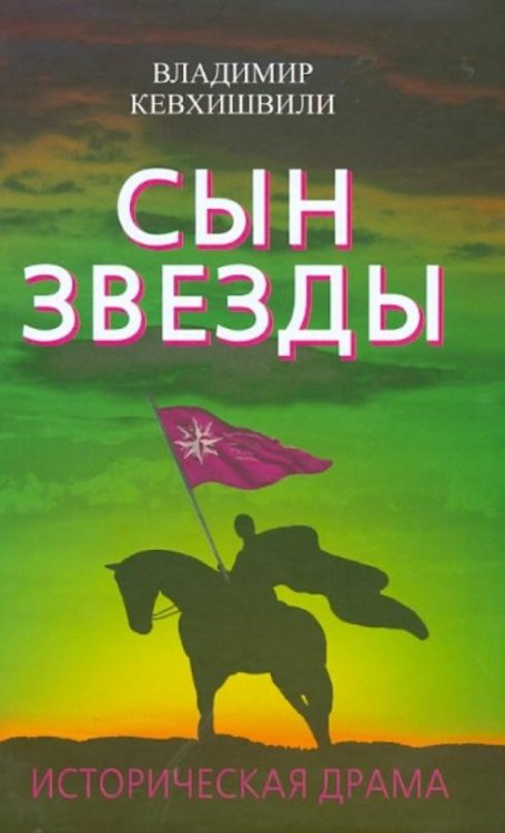 Обложка книги «Сын Звезды. Историческая драма» — Кевхишвили Владимир Анзорович, ISBN 9785443804200