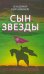 Обложка книги «Сын Звезды. Историческая драма» — Кевхишвили Владимир Анзорович, ISBN 9785443804200