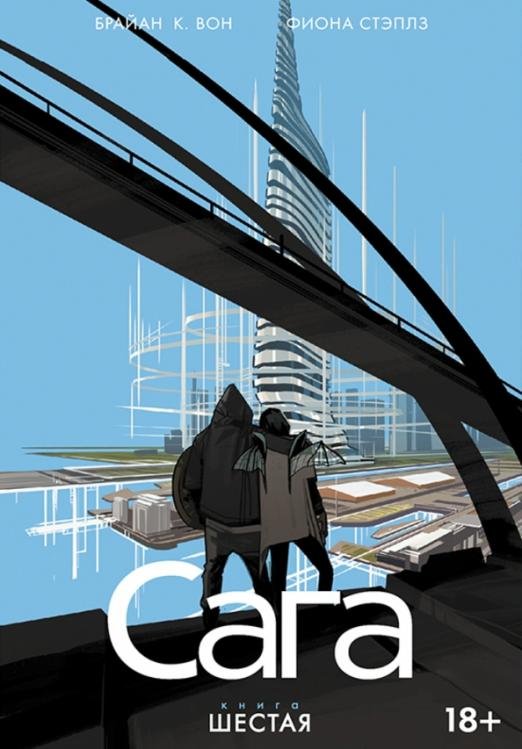 Обложка книги «Сага. Том 6» — Вон Брайан К.