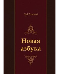Новая азбука