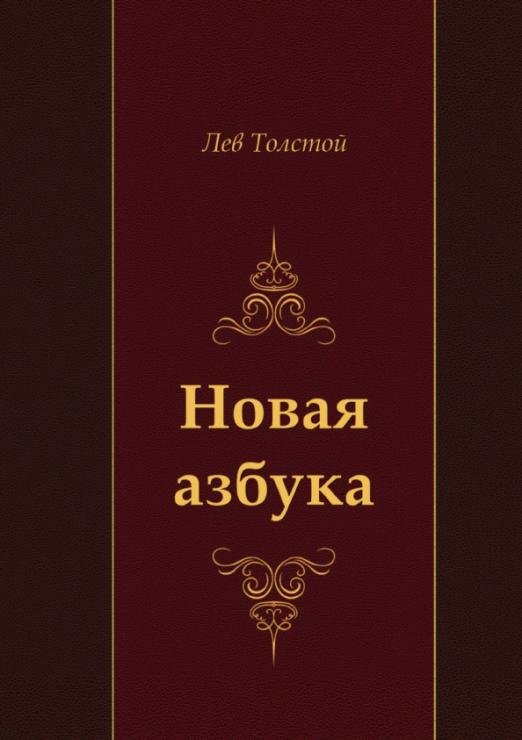 Новая азбука