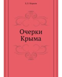 Очерки Крыма