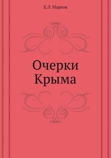 Очерки Крыма