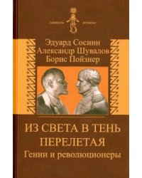 Из света в тень перелетая. Гении и революционеры