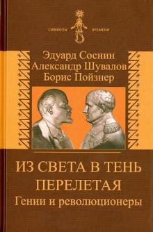 Обложка книги «Из света в тень перелетая. Гении и революционеры» — Соснин Эдуард Анатольевич, Шувалов А. В., Пойзнер Б. П., ISBN 9785778404700