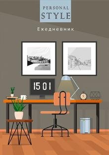 Ежедневник недатированый "Идеальный офис-1", А5, 128 листов