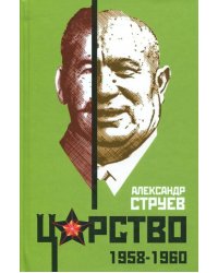 Царство. 1958-1960