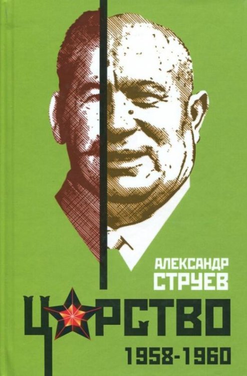 Обложка книги «Царство. 1958-1960» — Струев Александр Леонидович, ISBN 9785906947499