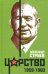 Обложка книги «Царство. 1958-1960» — Струев Александр Леонидович, ISBN 9785906947499