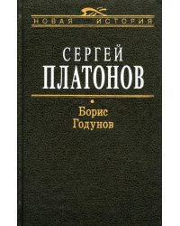 Борис Годунов