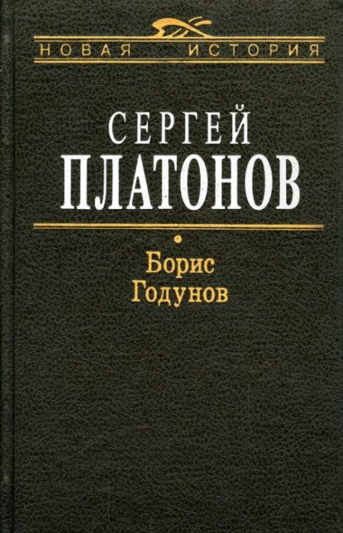 Борис Годунов