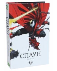 Спаун. Книга 2