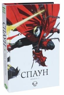 Спаун. Книга 2