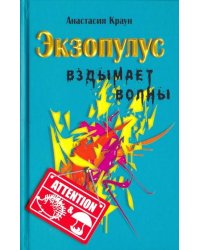 Экзопулус вздымает волны