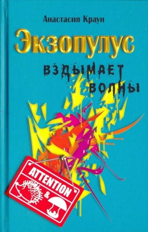 Экзопулус вздымает волны