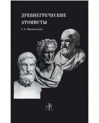 Древнегреческие Атомисты