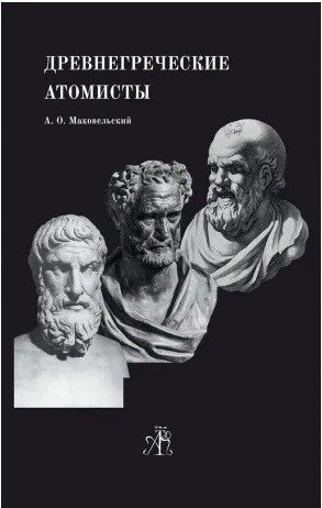 Обложка книги «Древнегреческие Атомисты» — Маковельский Александр Осипович, ISBN 9785519691024