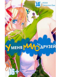 У меня мало друзей. Том 16