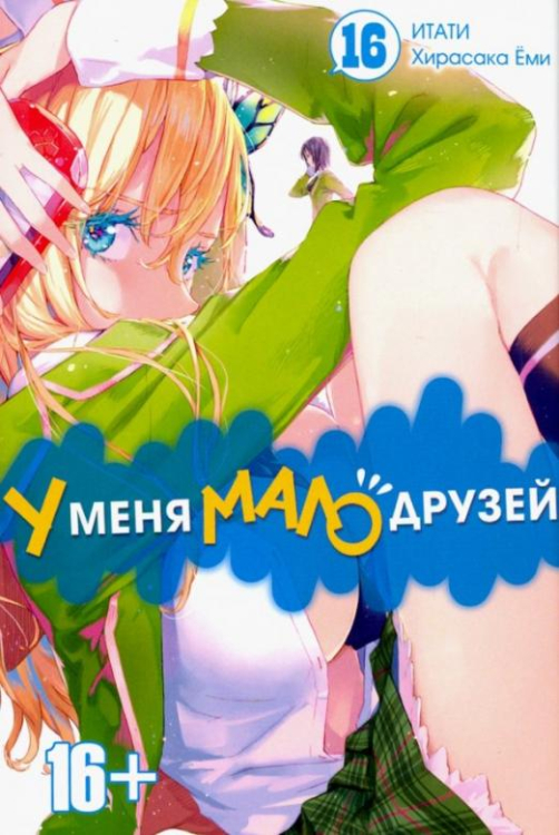 У меня мало друзей У меня мало друзей. Том 16