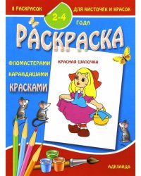 Раскраска малышам "Красная Шапочка"