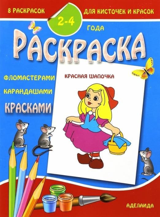 Раскраска малышам "Красная Шапочка"