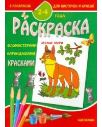 Раскраска малышам. Лесные звери