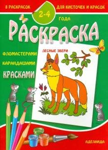 Обложка книги «Раскраска малышам. Лесные звери», ISBN 9785429300740