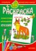 Обложка книги «Раскраска малышам. Лесные звери», ISBN 9785429300740