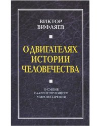 О двигателях истории человечества. О смене главенствующего мировоззрения