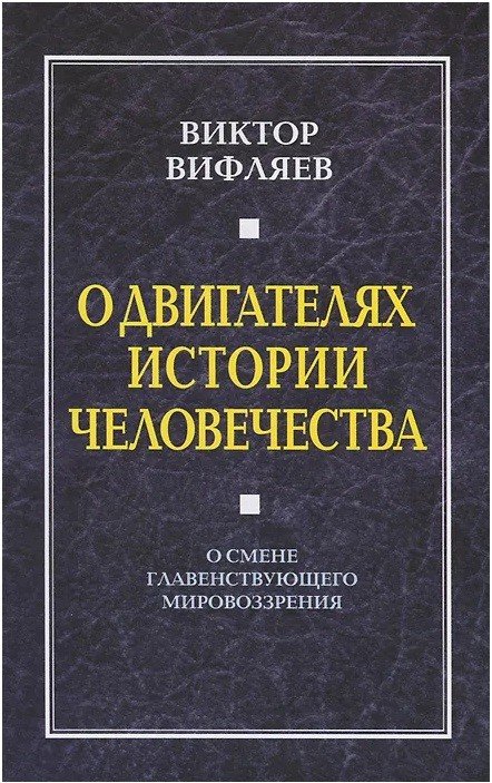 Обложка книги «О двигателях истории человечества. О смене главенствующего мировоззрения» — Вифляев Виктор Евгеньвич, ISBN 9785443803975