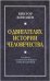 Обложка книги «О двигателях истории человечества. О смене главенствующего мировоззрения» — Вифляев Виктор Евгеньвич, ISBN 9785443803975