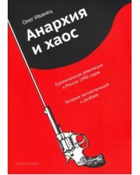 Анархия и хаос