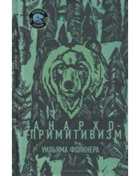 Анархо-примитивизм Уильяма Фолкнера