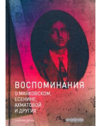 Беседы с Виктором Ардовым. Воспоминания о Маяковском, Есенине, Ахматовой и других