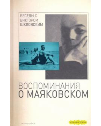 Беседы с Виктором Шкловским. Воспоминания о Маяковском