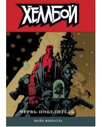 Хеллбой. Том 5. Червь-победитель