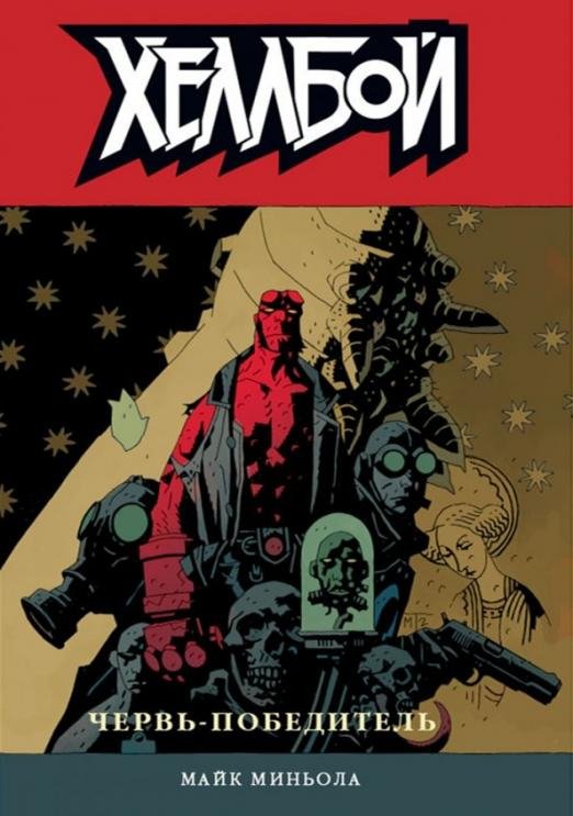Хеллбой. Том 5. Червь-победитель