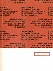 Бормотание художественного множества. Глобальное искусство, политика и постфордизм