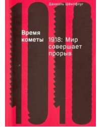 Время кометы. 1918. Мир совершает прорыв